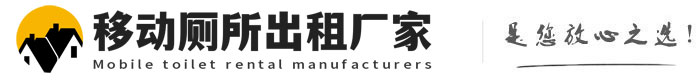 山阳移动厕所出租厂家